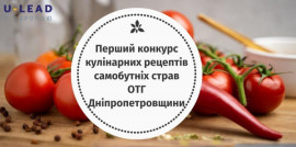 Общинам Днепропетровщины предлагают присоединиться к кулинарному конкурсу