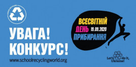 Школьников Днепропетровщины приглашают к участию во Всемирном дне уборки