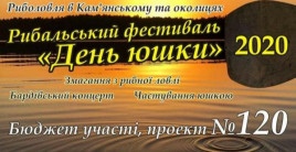 Рыбацкие новости Каменского.  Фестиваль «День ухи» состоится в усеченном виде в субботу, 3 октября.