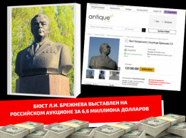 Украденный бюст Л.И.Брежнева выставлен на аукцион за 6,6 миллионов долларов!!!
