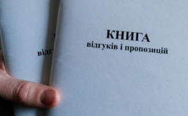 В Украине окончательно отменили книгу жалоб и предложений В Украине окончательно отменили книгу жалоб и предложений