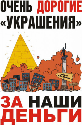 Очень дорогие «украшения» - за наши деньги Очень дорогие «украшения» - за наши деньги