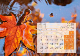 Выходные и праздники в ноябре 2020: сколько будут отдыхать украинцы