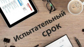 Оформление испытания при приёме на работу Оформление испытания при приёме на работу