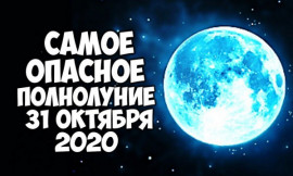Голубое Полнолуние 31 октября 2020: в чем его особенность и кому грозит опасность