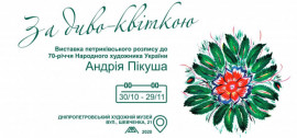 Жителей Днепропетровщины приглашают на выставку петриковской росписи