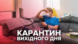 В Украине ввели карантин выходного дня: что это значит В Украине ввели карантин выходного дня: что это значит