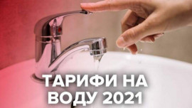 Тарифы на воду в 2021 году увеличатся: сколько украинцы будут платить