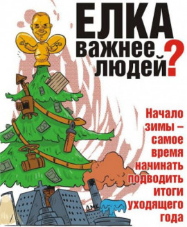 Елка важнее людей? Елка важнее людей?