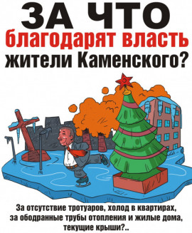 За что благодарят власть жители Каменского За что благодарят власть жители Каменского