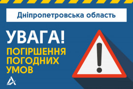 Будьте осторожны на дорогах: на Днепропетровщине прогнозируют ухудшение погоды