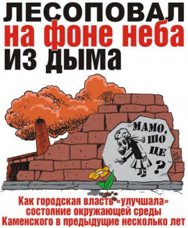 Лесоповал на фоне неба из дыма Лесоповал на фоне неба из дыма