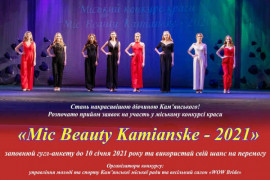 Каменчанок приглашают принять участие в конкурсе красоты «Мисс Beauty Kamianske - 2021»