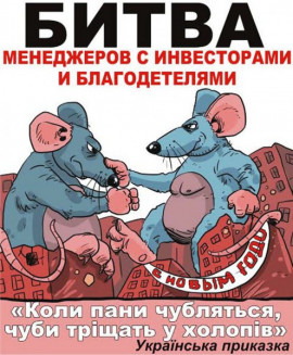 Битва менеджеров с инвесторами и благодетелями Битва менеджеров с инвесторами и благодетелями