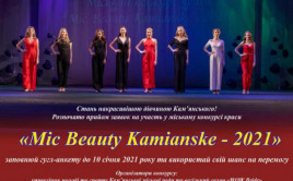 Кам’янчанок запрошують взяти участь у конкурсі краси «Міс Beauty Kamianske – 2021» Кам’янчанок запрошують взяти участь у конкурсі краси «Міс Beauty Kamianske – 2021»