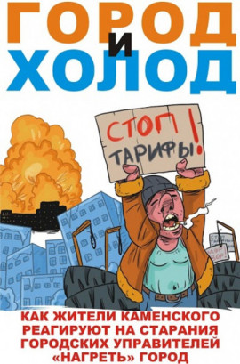 Город и холод Город и холод