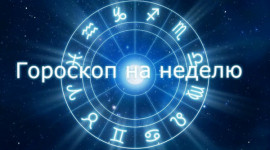 Астрологические советы на каждый день от Натальи Волошиной