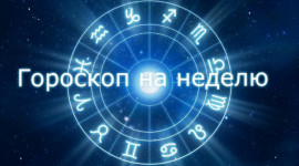 Астрологические советы на каждый день от Натальи Волошиной Астрологические советы на каждый день от Натальи Волошиной