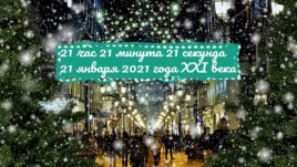 21 января 21 года 21 века - сегодня самый мистический день в году: как правильно загадать желание