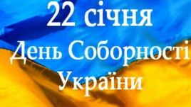 Сегодня День Соборности Украины Сегодня День Соборности Украины