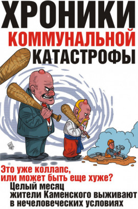 Хроники коммунальной катастрофы Хроники коммунальной катастрофы