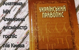 Суд отменил феминитивы и другие новые нормы правописания в украинском языке Суд отменил феминитивы и другие новые нормы правописания в украинском языке