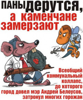 Паны дерутся, а каменчане замерзают Паны дерутся, а каменчане замерзают