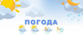 Сегодня в Каменском потеплеет Сегодня в Каменском потеплеет