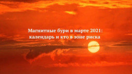 Магнитные бури и опасные аномалии атакуют Украину в марте 2021. Календарь и кто в зоне риска Магнитные бури и опасные аномалии атакуют Украину в марте 2021. Календарь и кто в зоне риска