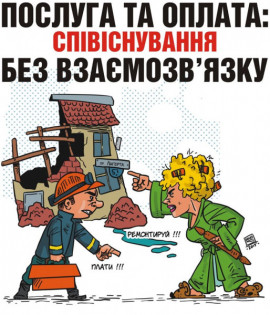 Послуга та оплата: співіснування без взаємозв’язку