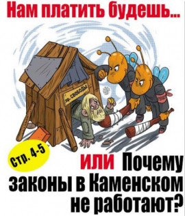 Нам платить будешь… или почему законы в Каменском не работают? Нам платить будешь… или почему законы в Каменском не работают?