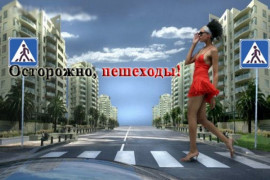 Осторожно, пешеходы! Осторожно, пешеходы!