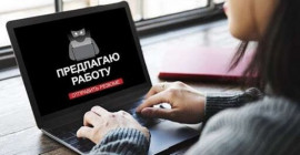 Фейковые вакансии: в Украине аферисты взялись за тех, кто ищет работу Фейковые вакансии: в Украине аферисты взялись за тех, кто ищет работу