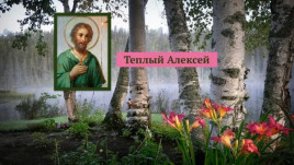 30 марта - день Алексея: что можно и нельзя делать в этот праздник