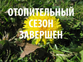 В Каменском заканчивается отопительный сезон