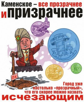 Каменское – все прозрачнее и призрачнее Каменское – все прозрачнее и призрачнее