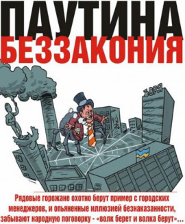 Паутина беззакония Паутина беззакония