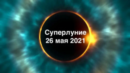 Суперлуние и полное лунное затмение. Что известно о сегодняшней аномалии, где и во сколько за ней наблюдать