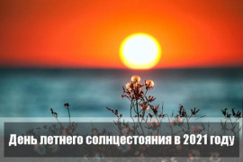 День летнего солнцестояния 2021: дата, основные традиции и запреты