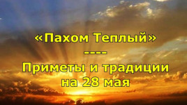 Праздник 28 мая: какой сегодня день, что нельзя делать, у кого именины