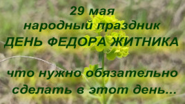 Праздник 29 мая: какой сегодня день, что нельзя делать, у кого именины