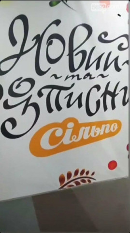 В Каменском откроется супермаркет "Сильпо" В Каменском откроется супермаркет "Сильпо"
