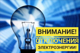 В Каменском в пятницу, 4 июня, отключат свет В Каменском в пятницу, 4 июня, отключат свет
