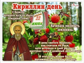 22 июня - Кириллов день, что категорически нельзя делать