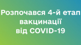 В Украине начался четвёртый этап вакцинации против COVID-19