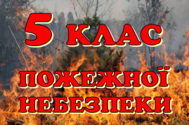 В Днепропетровской области объявлен наивысший уровень пожарной опасности