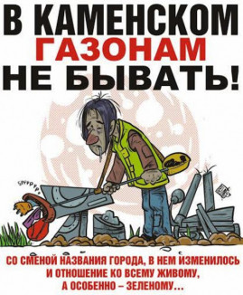 В Каменском газонам не бывать! В Каменском газонам не бывать!