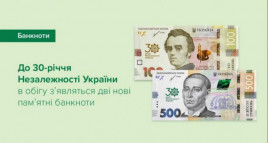 НБУ введет в обращение две новые банкноты в честь 30-летия Независимости НБУ введет в обращение две новые банкноты в честь 30-летия Независимости