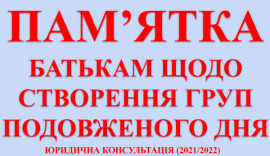 Память родителям о создании групп продленного дня (далее - ГПД)