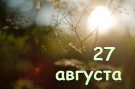 Праздник 27 августа: что строго запрещено делать, главные традиции и кто именинник